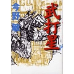 武打星