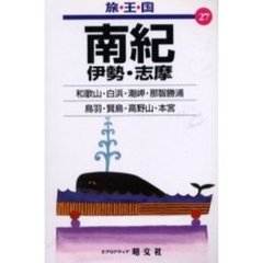 南紀　伊勢・志摩　和歌山・白浜・潮岬・那