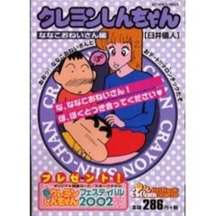 クレヨンしんちゃん　ななこおねいさん編