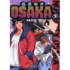 【ソウ】楽都市ＯＳＡＫＡ　下