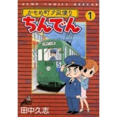かもめ町夕凪便り　ちんでん　　　１