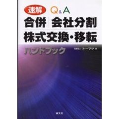 速解Ｑ＆Ａ合併／会社分割／株式交換・移転ハンドブック