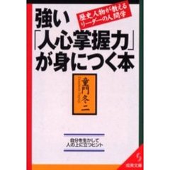 強い「人心掌握力」が身につく本