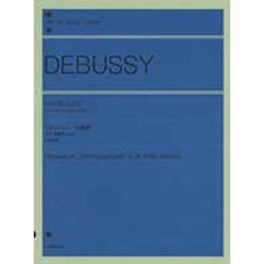 ドビュッシー／小組曲（ピアノ連弾のための）（改訂版） (全音ピアノライブラリー)