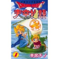 ドラゴンクエスト天空物語　　　７