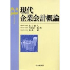 現代企業会計概論