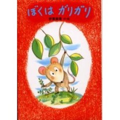 ぼくはガリガリ