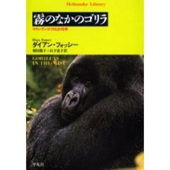 霧のなかのゴリラ　マウンテンゴリラとの１３年