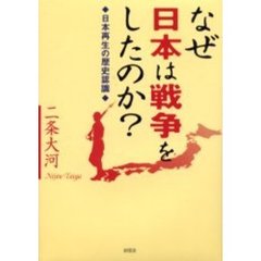 なぜ日本は戦争をしたのか？　日本再生の歴史認識