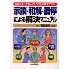 示談・和解・調停による解決マニュアル　訴訟によらず本人でトラブルが解決できる