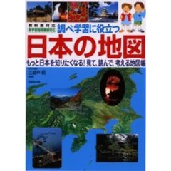 調べ学習に役立つ　日本の地図　もっと日本