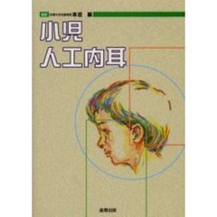小児人工内耳