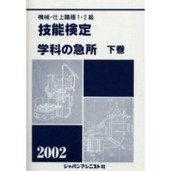機械・仕上職種１・２級技能検定学科の急所　２００２年版下巻