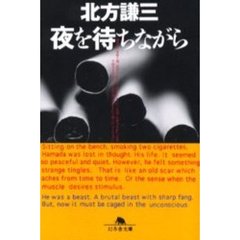 夜を待ちながら