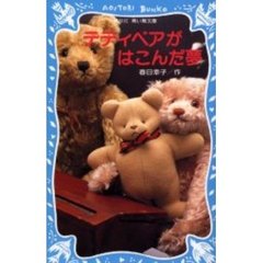 テディベアがはこんだ夢