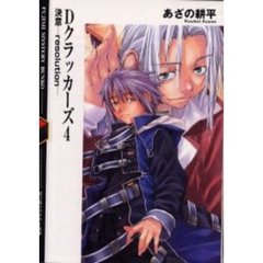 Ｄクラッカーズ　４　決意－ｒｅｓｏｌｕｔｉｏｎ－