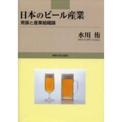 日本のビール産業　発展と産業組織論