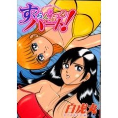 すくらんぶるハート！