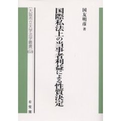 国際私法上の当事者利益による性質決定