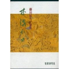 藤田紀久子歌集　木洩れ日
