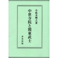 中世寺院と関東武士