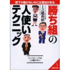 「勝ち組」の人使いテクニック