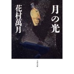 月の光（ルナティック）