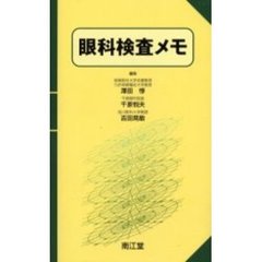 眼科検査メモ