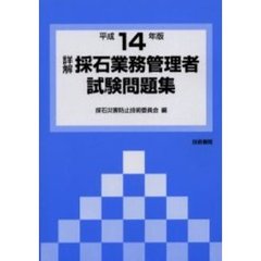 平１４　詳解採石業務管理者試験問題集