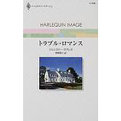 トラブル・ロマンス