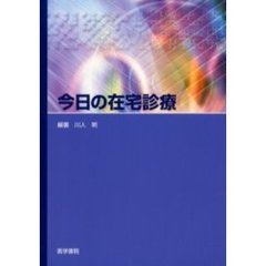 今日の在宅診療