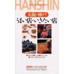 うまい店・いきたい店　大阪・神戸