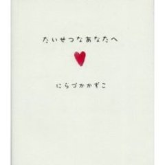 たいせつなあなたへ