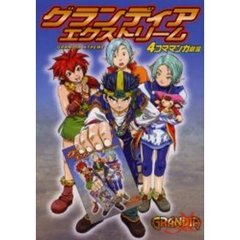 グランディアエクストリーム４コママンガ劇