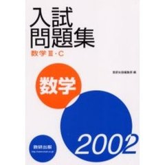 数学３・Ｃ入試問題集　２００２
