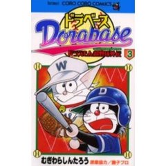 ドラベース　ドラえもん超野球外伝　３