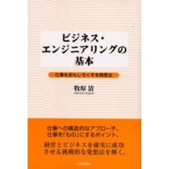 ビジネス・エンジニアリングの基本　仕事をおもしろくする発想法