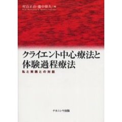 クライエント中心療法と体験過程療法　私と実践との対話
