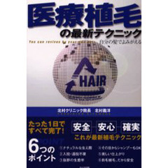 医療植毛の最新テクニック　自分の髪でよみがえる