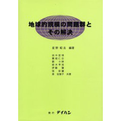 地球的規模の問題群とその解決