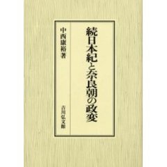 続日本紀と奈良朝の政変