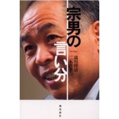 宗男の言い分