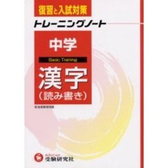 中学トレーニングノート漢字　復習と入試対策