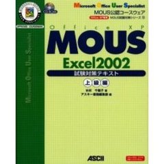 ＭＯＵＳ　Ｅｘｃｅｌ　２００２試験対策テキスト　Ｏｆｆｉｃｅ　ＸＰ専用　上級編