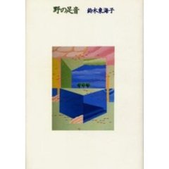 野の足音