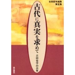 古代に真実を求めて　古田史学論集　第５集
