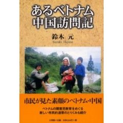 あるベトナム・中国訪問記