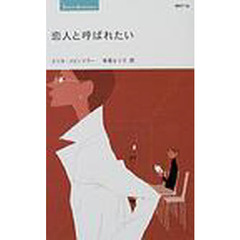 恋人と呼ばれたい