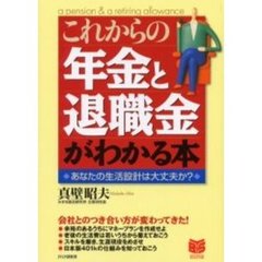 これからの年金と退職金がわかる本　あなたの生活設計は大丈夫か？