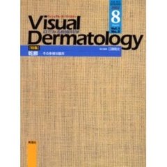 Ｖｉｓｕａｌ　Ｄｅｒｍａｔｏｌｏｇｙ　Ｖｏｌ．１Ｎｏ．５（２００２－８）　〈特集〉乾癬－その多様な臨床